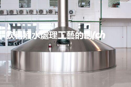 飲料廢水處理工藝的創(chuàng)新與以后？